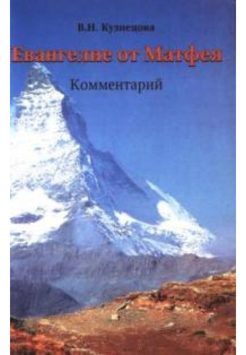 Євангеліє від Матвія. Коментар