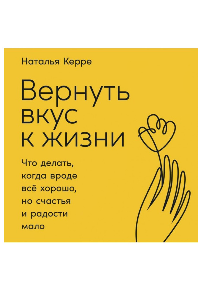 Повернути смак до життя. Що робити, коли начебто все добре, але щастя та радості мало