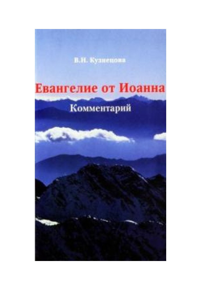 Євангеліє від Івана. Коментар