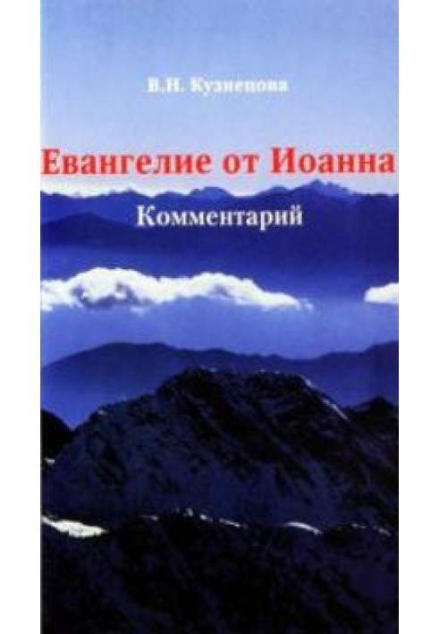 Євангеліє від Івана. Коментар