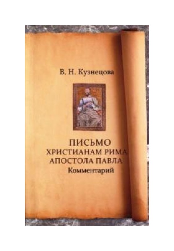 Письмо христианам Рима апостола Павла. Комментарий