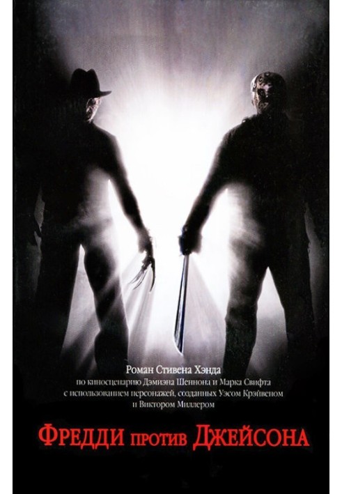 Freddy vs Jason