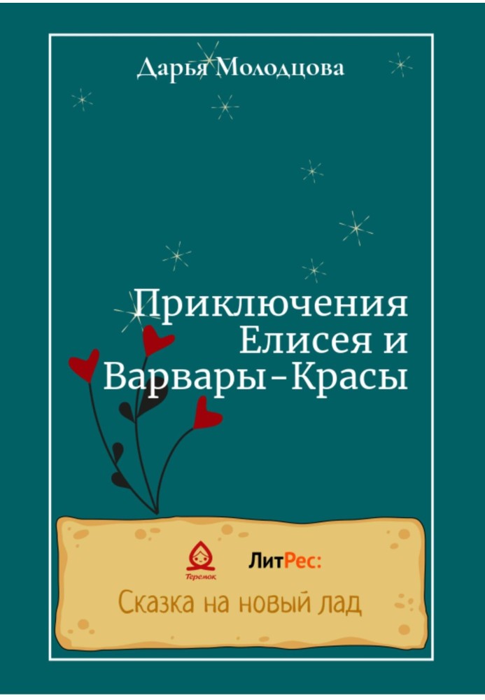 Приключения Елисея и Варвары-Красы