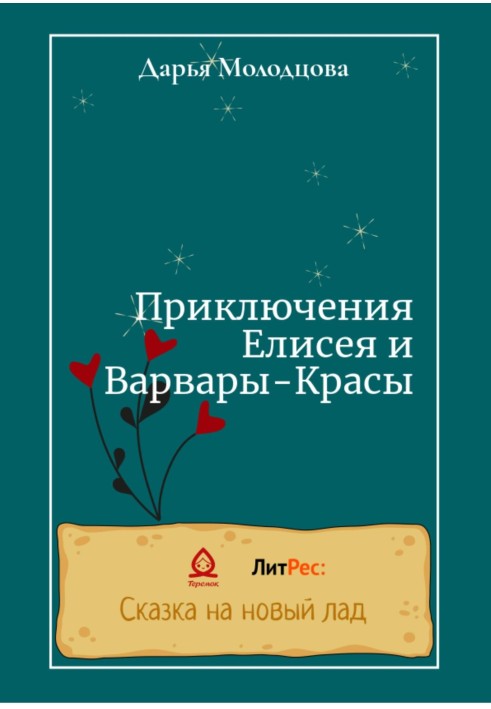 Пригоди Єлисея та Варвари-Краси