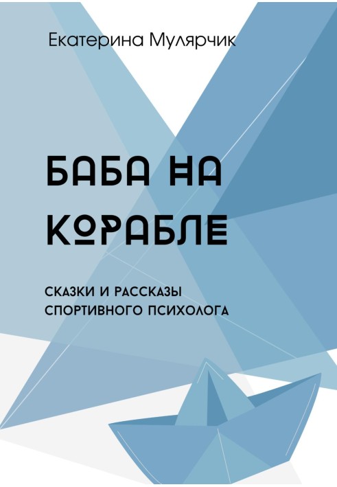 Баба на корабле. Сборник сказок спортивного психолога