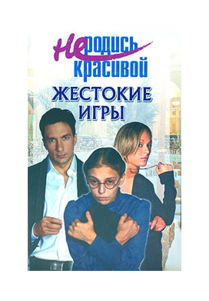 Не родись красивой: Жестокие игры