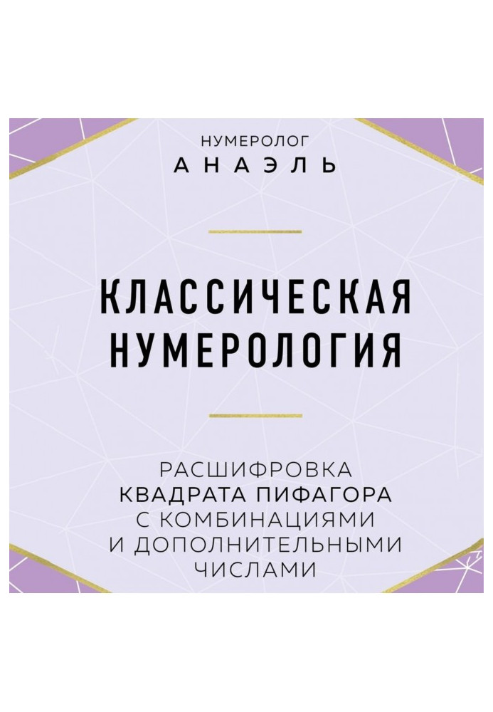 Класична нумерологія Розшифровка квадрата Піфагора з комбінаціями та додатковими числами