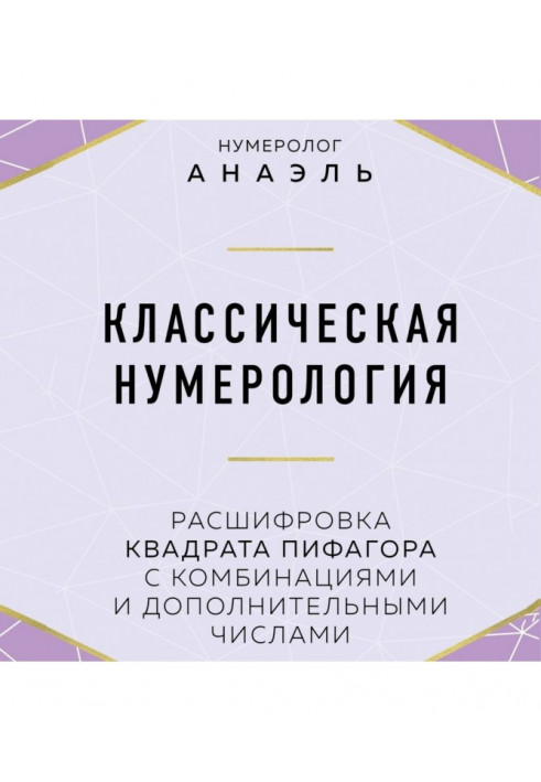 Класична нумерологія Розшифровка квадрата Піфагора з комбінаціями та додатковими числами