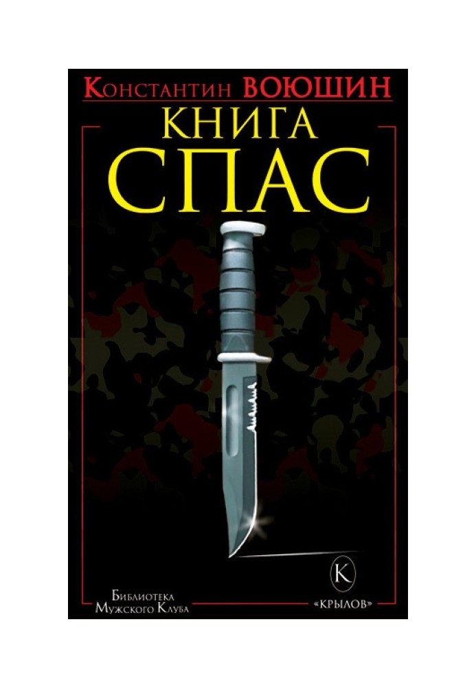 Книга СПАС. Твоє життя – у твоєму бажанні жити, або Як жити безпечно