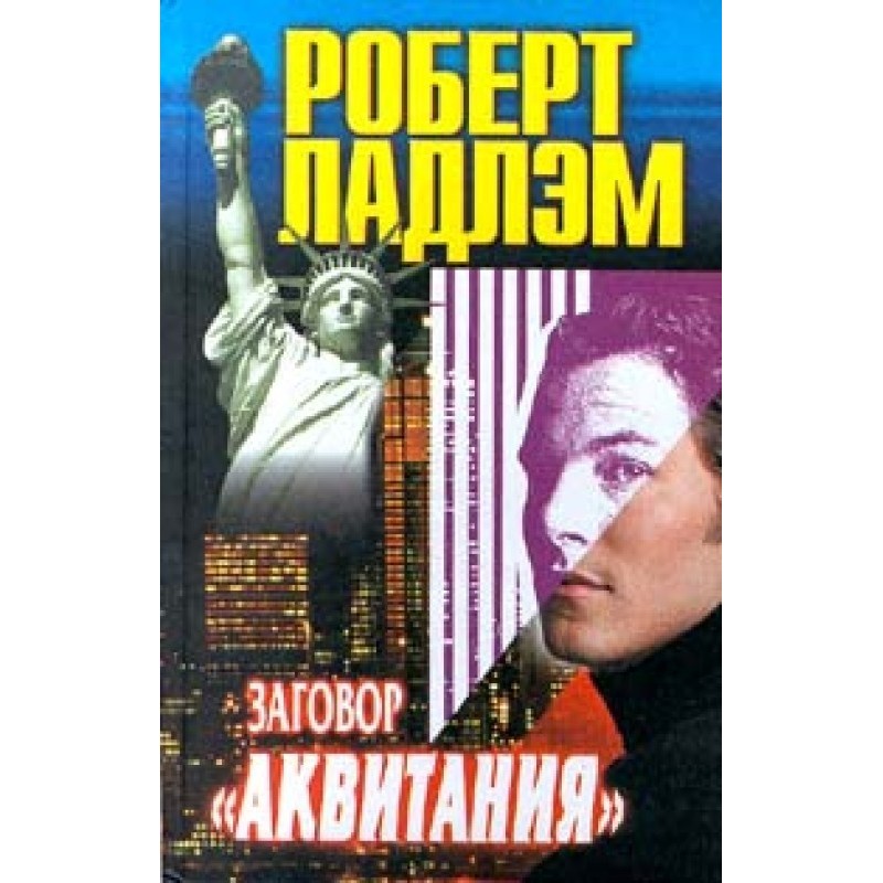 Змова «Аквітанія»