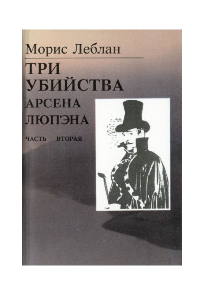 Останні пригоди Арсена Люпена. Частина II: Три вбивства Арсена Люпена