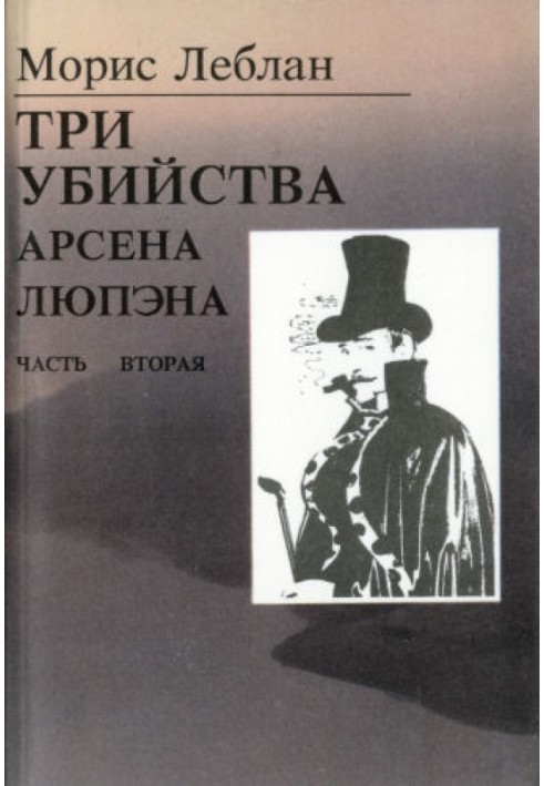 Останні пригоди Арсена Люпена. Частина II: Три вбивства Арсена Люпена