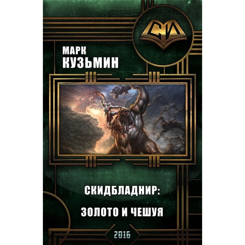 Skidbladnir. Gold and scales
