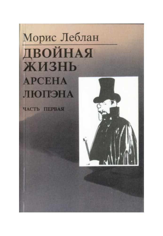 Последние похождения Арсена Люпэна. Часть I: Двойная жизнь Арсена Люпэна