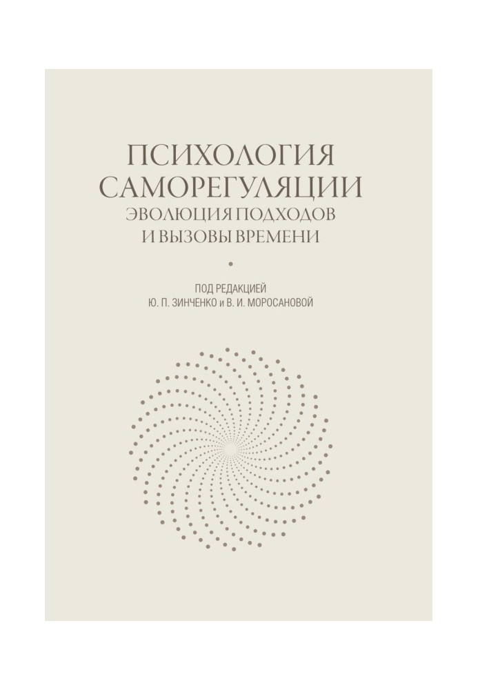 Психология саморегуляции. Эволюция подходов и вызовы времени