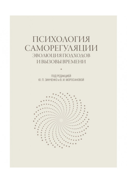 Психология саморегуляции. Эволюция подходов и вызовы времени