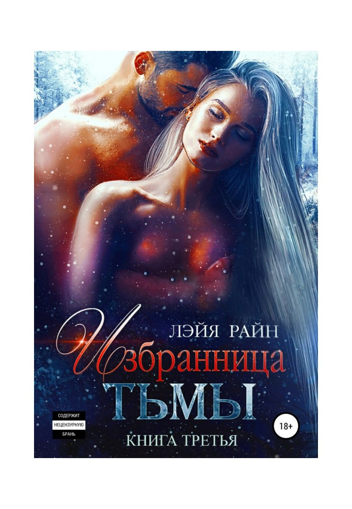 Обранка Темряви. Книга 3