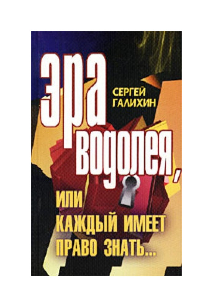 Эра Водолея, или Каждый имеет право знать 