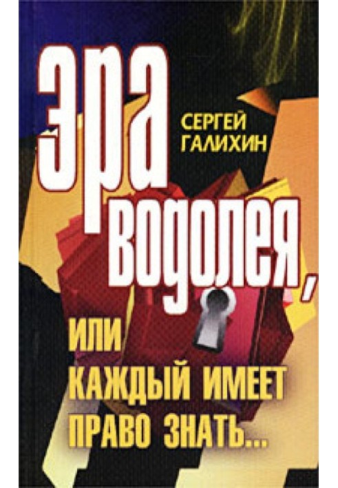 Ера Водолія, або Кожен має право знати [СІ]