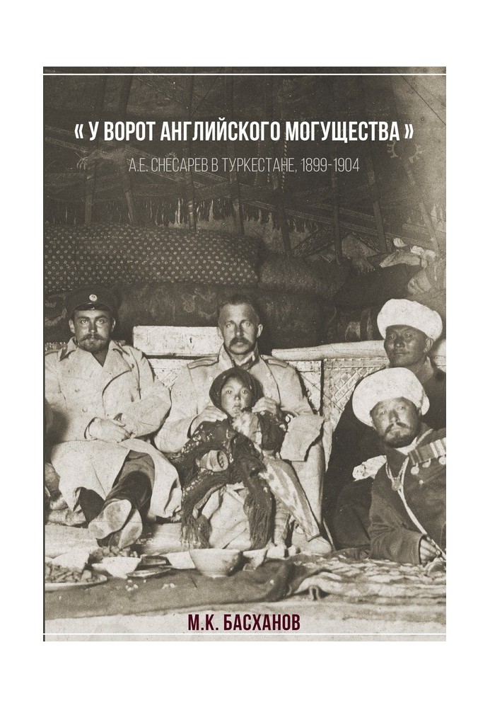 «Біля воріт англійської могутності». А. Є. Снесарев у Туркестані, 1899-1904.