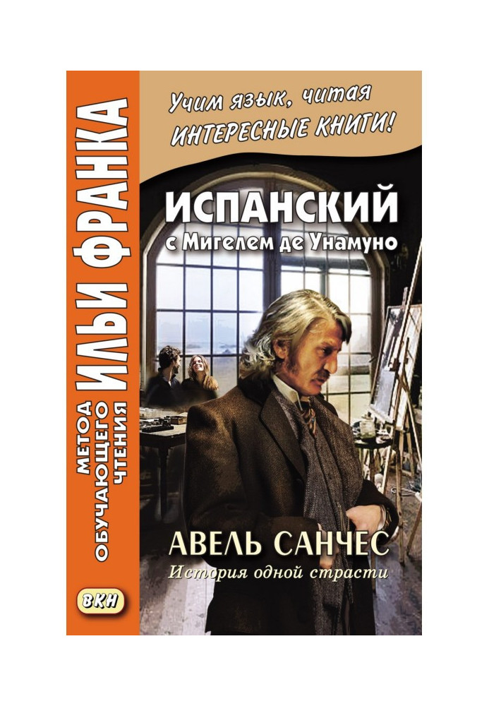 Іспанська з Мігелем де Унамуно. Авель Санчес. Історія однієї пристрасті – Miguel de Unamuno. Abel Sanchez. Una historia de pasió