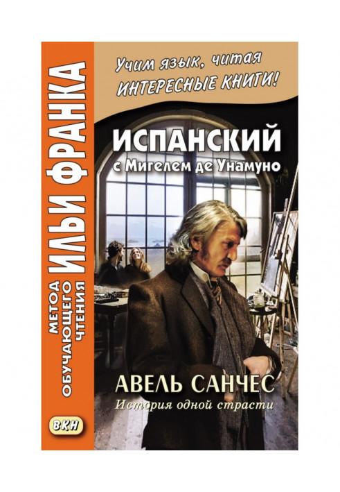 Іспанська з Мігелем де Унамуно. Авель Санчес. Історія однієї пристрасті – Miguel de Unamuno. Abel Sanchez. Una historia de pasió