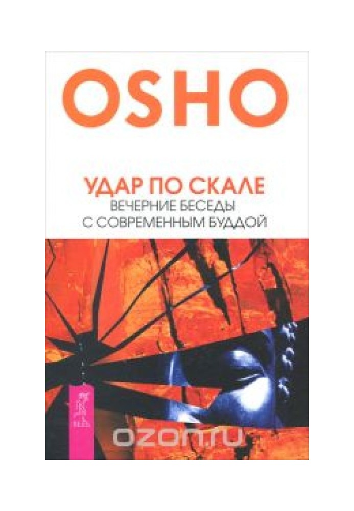 Удар по скелі. Вечірні розмови із сучасним Буддою