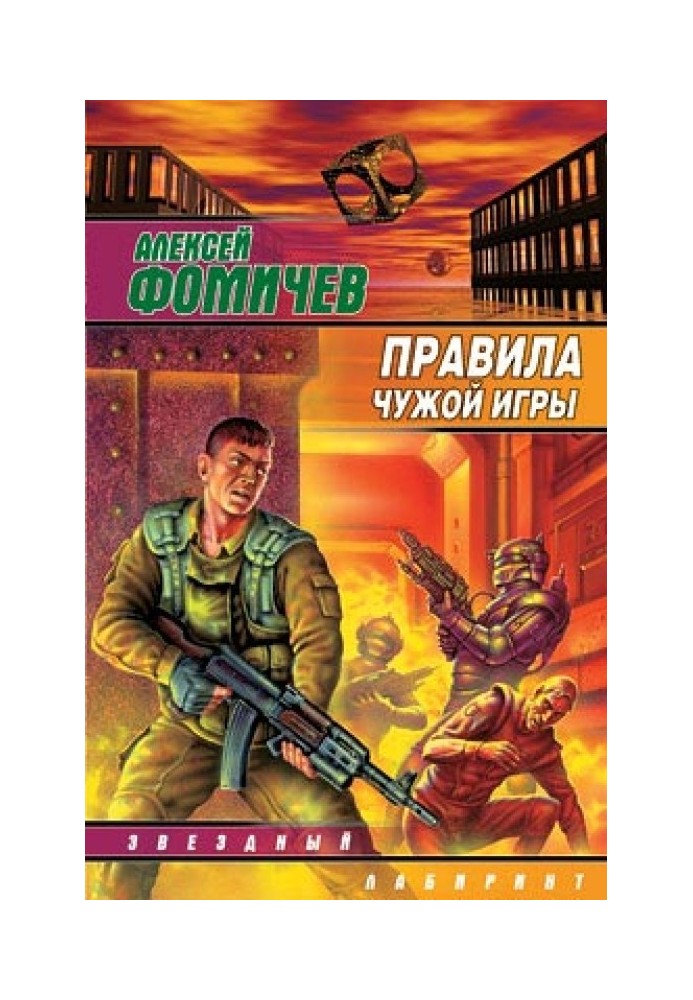 Правила чужой игры