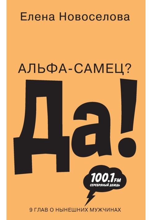 Альфа-самец? Да!