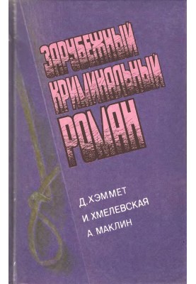 Зарубіжний кримінальний роман