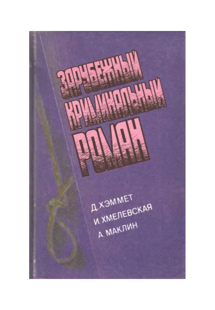 Зарубіжний кримінальний роман