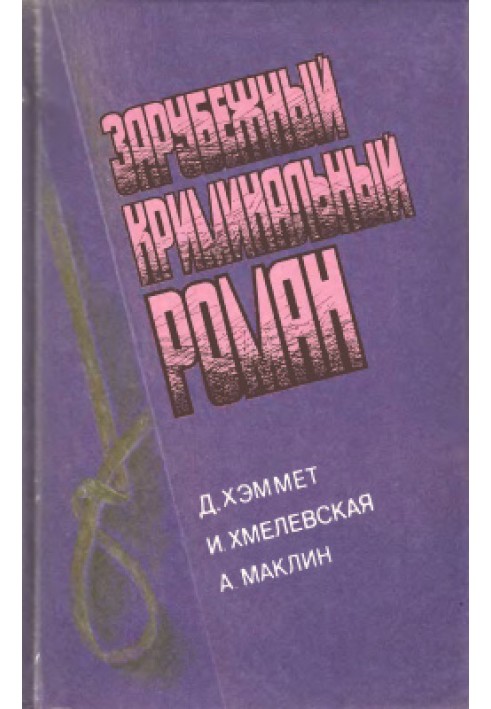 Зарубіжний кримінальний роман