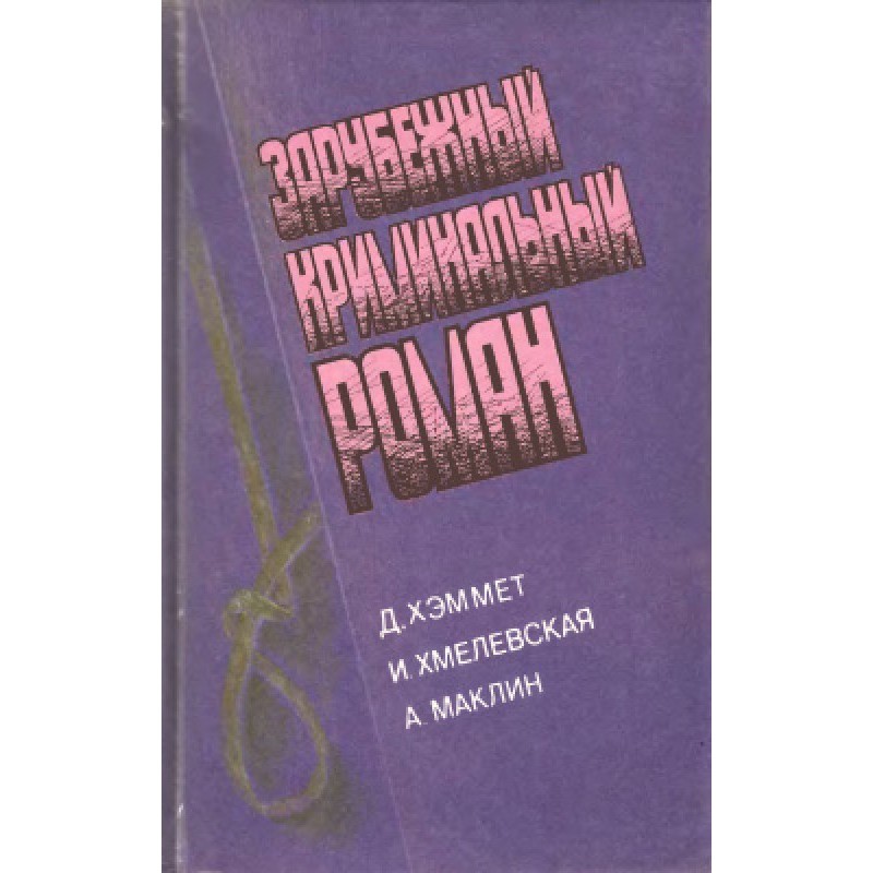 Foreign crime novel