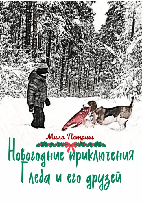 Новорічні пригоди Гліба та його друзів