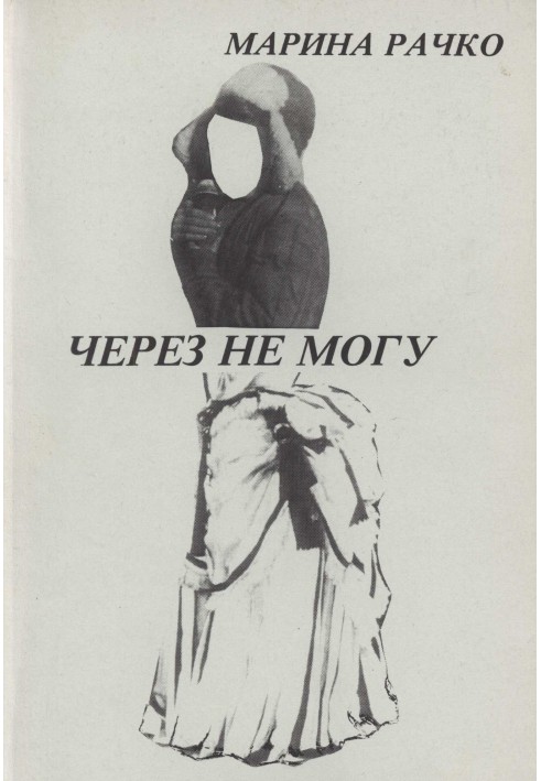 Через не можу