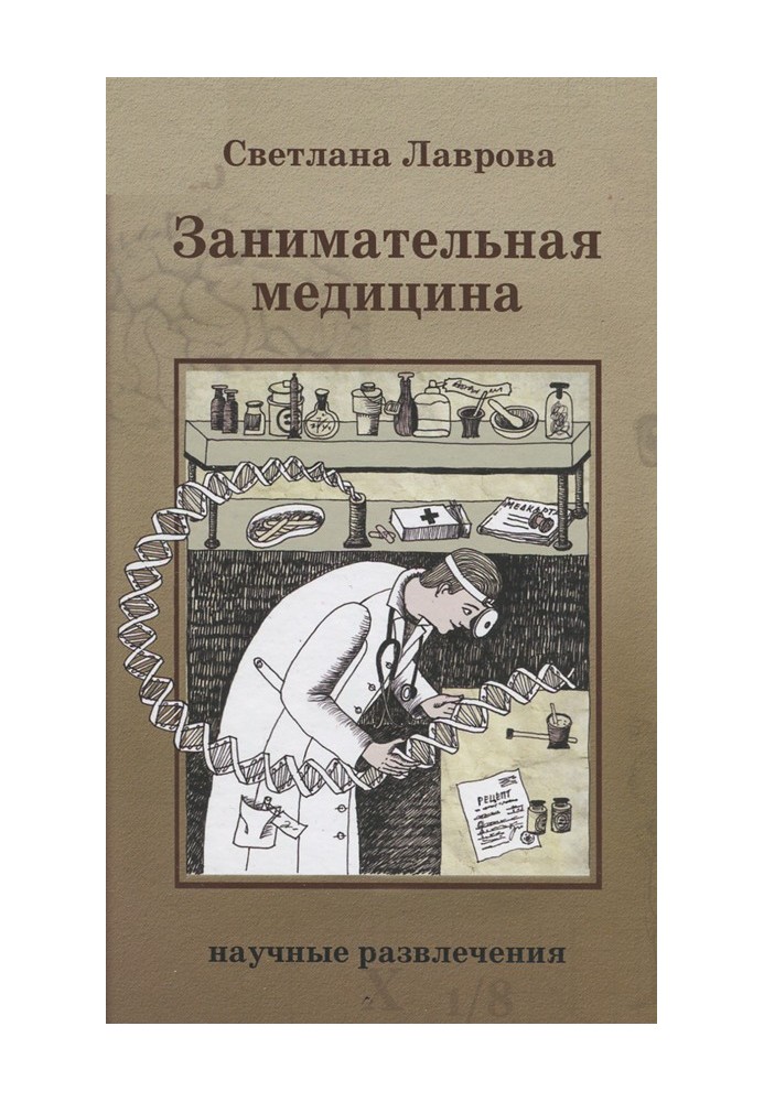 Занимательная медицина