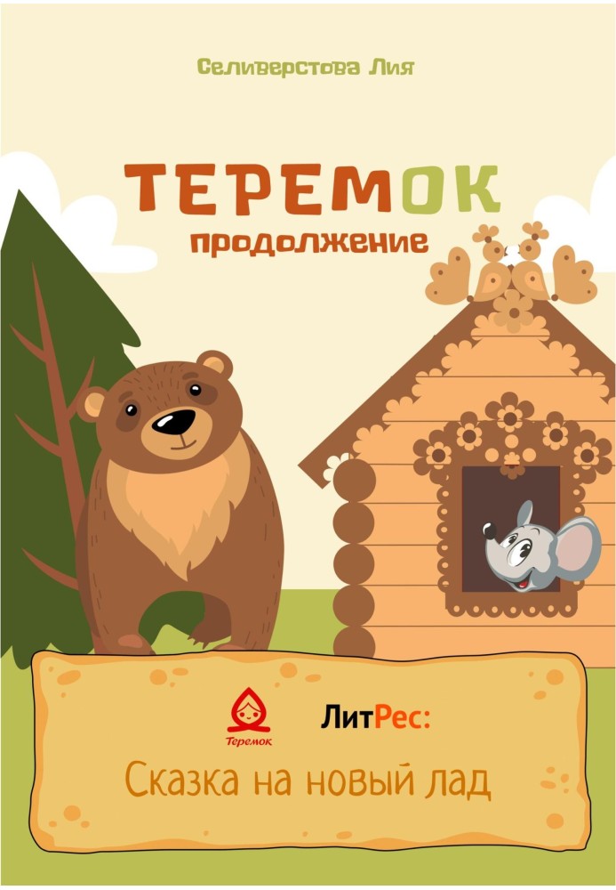 Теремок продовження