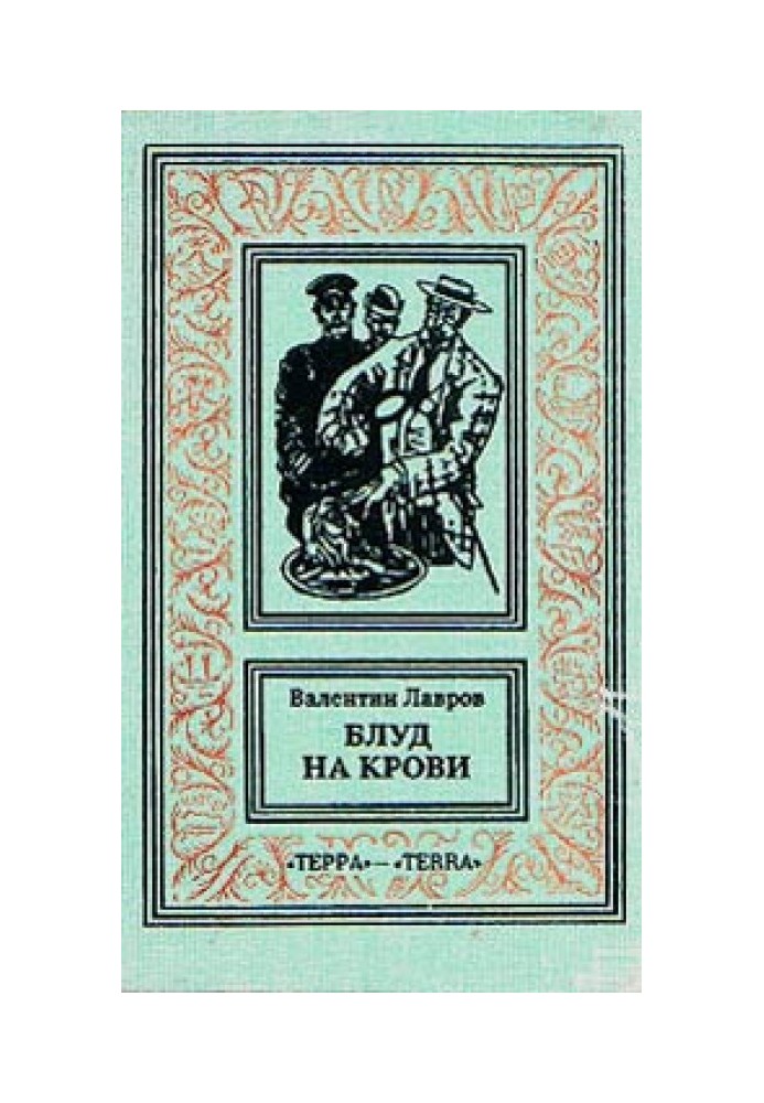 Блуд на крови. Книга первая