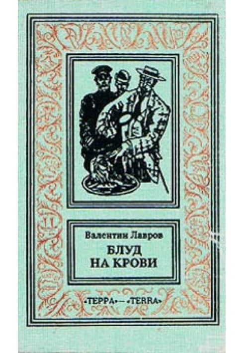 Блуд на крови. Книга первая