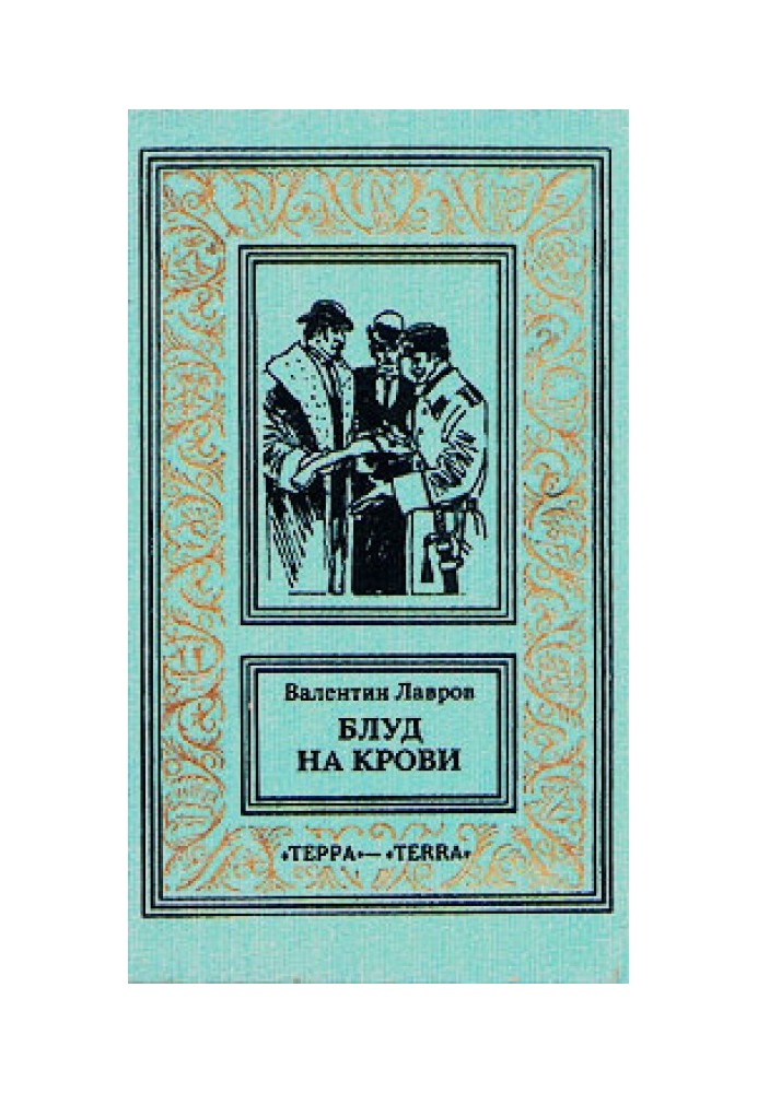 Блуд на крови. Книга вторая