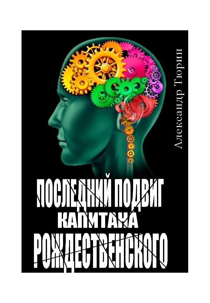 Последний подвиг капитана Рождественского