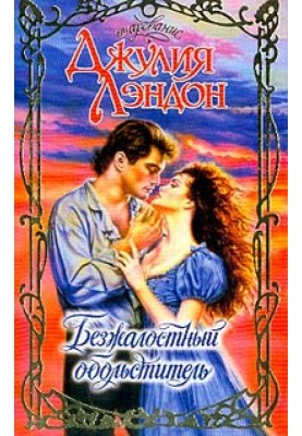 Безжальний звабник