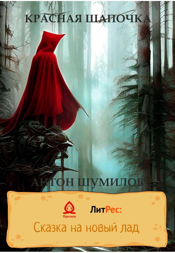 Little Red Riding Hood