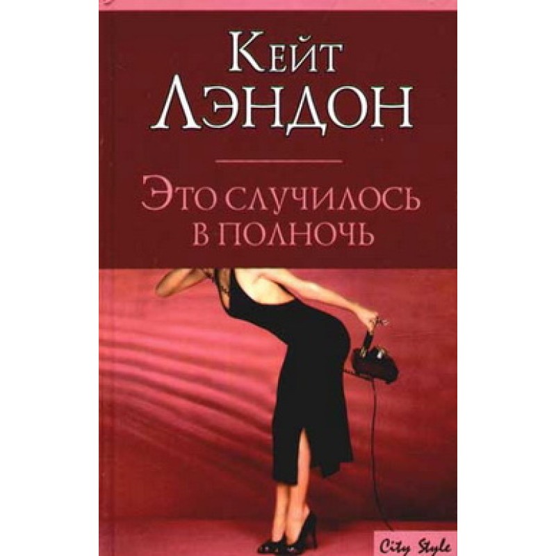 Це сталося опівночі