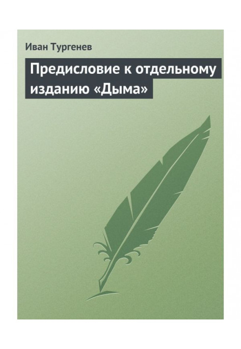 Передмова до окремого видання «Дима»