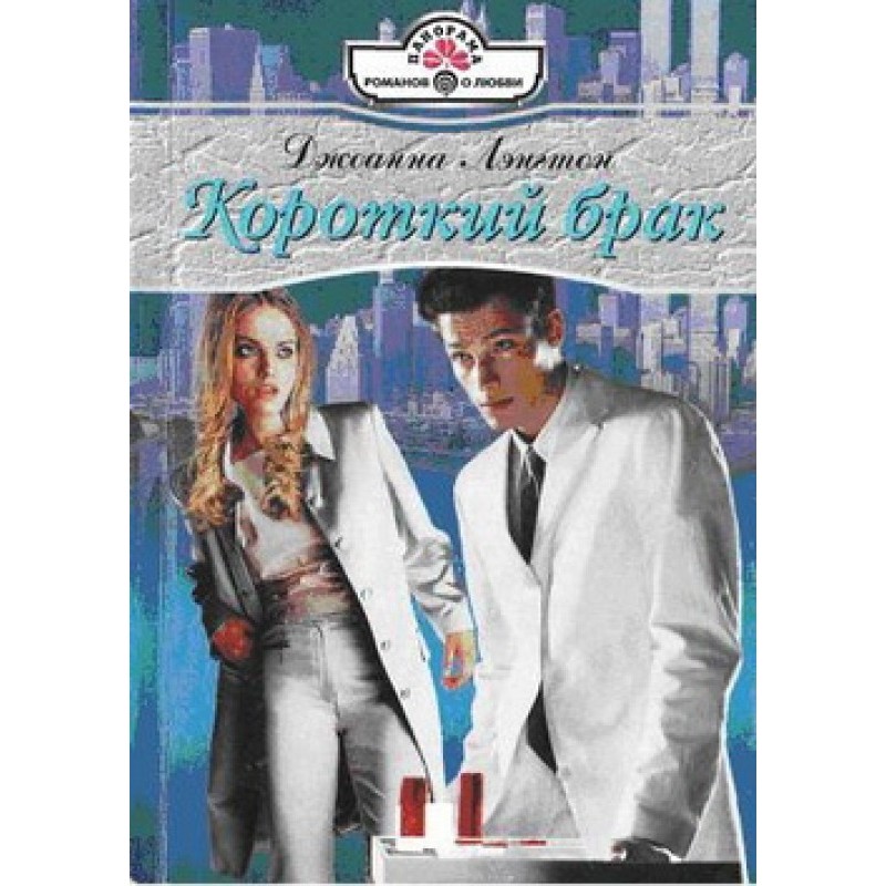 Короткий брак