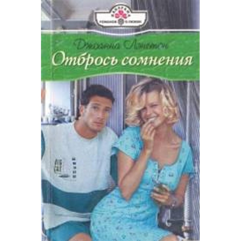 Cast aside your doubts