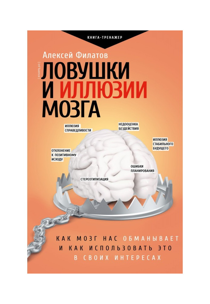 Traps and illusions of brain. As a brain cheats us and how to use it in its own behalf