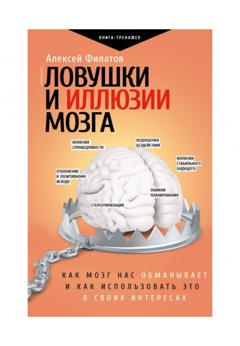 Ловушки и иллюзии мозга. Как мозг нас обманывает и как использовать это в своих интересах