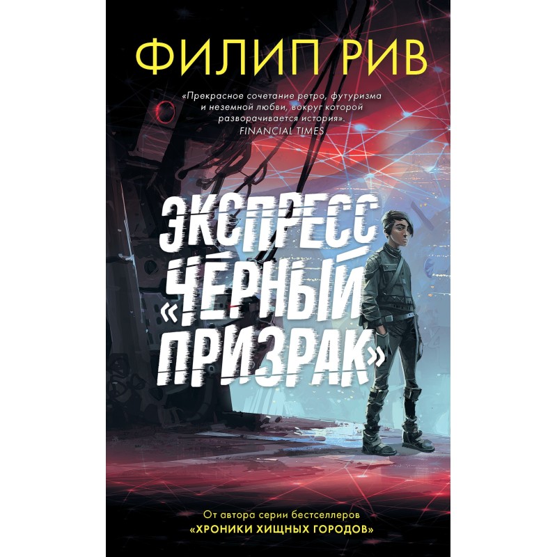 Экспресс «Черный призрак»